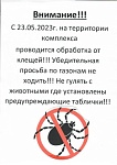Обработка от клещей!!!!